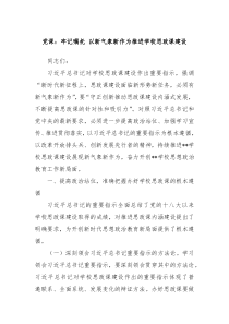 党课牢记嘱托以新气象新作为推进学校思政课建设