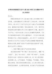分管自然资源副区长在中心组20XX年第三次专题集中学习会上的发言