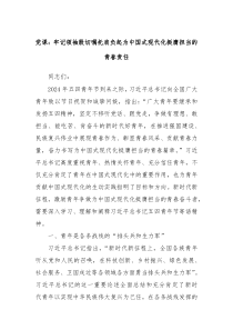 党课牢记领袖殷切嘱托肩负起为中国式现代化挺膺担当的青春责任