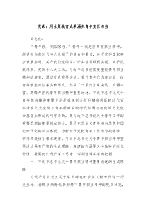 党课用主题教育成果涵养青年责任担当