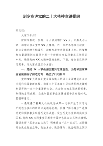 到乡宣讲党的二十大精神宣讲提纲