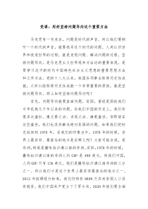 党课用好坚持问题导向这个重要方法