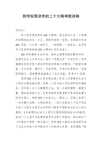 到学院宣讲党的二十大精神宣讲稿