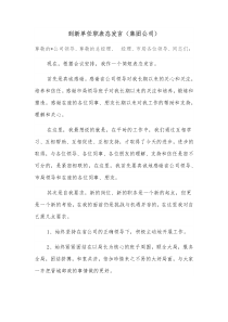 到新单任职表态发言集团公司