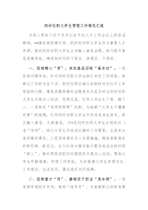 到村任职大学生管理工作情况汇报