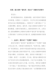 党课着力培育能吃苦肯奋斗的新时代好青年