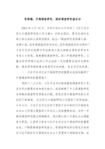 党课稿开展调查研究练好调查研究基本功