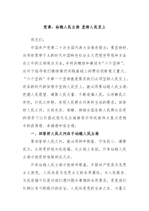 党课站稳人民立场坚持人民至上