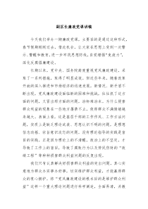 副区长廉政党课讲稿