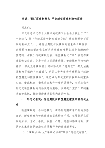 党课紧盯腐败新特点严查新型腐败和隐性腐败