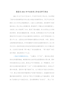 副县长20XX年中央农村工作会议学习体会