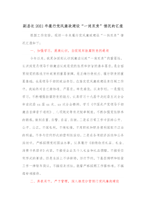 副县长20XX年履行党风廉政建设一岗双责情况的汇报