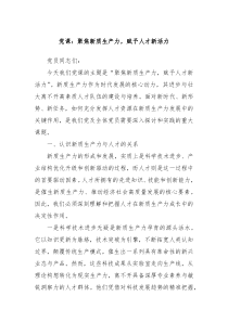 党课聚焦新质生产力赋予人才新活力