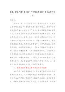 党课营造想干能干敢干环境始终保持干事创业精神状态