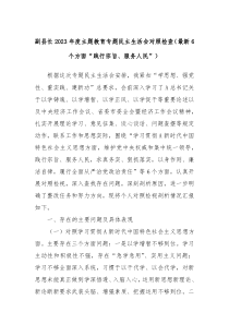 副县长20XX年度主题教育专题民主生活会对照检查最新6个方面践行宗旨服务人民