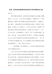 党课要用党的创新理论筑牢新时代青年理想信念之基