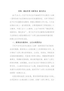 党课解放思想创新观念强化担当