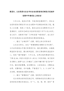 副县长公安局局长在全市社会治安防控体系建设示范城市创建半年推进会上的发言