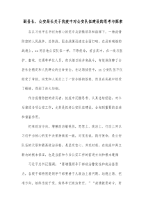 副县长公安局长关于抗疫中对公安队伍建设的思考与探索