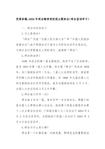 党课讲稿20XX年两会精神进校园主题班会两会宣讲学习