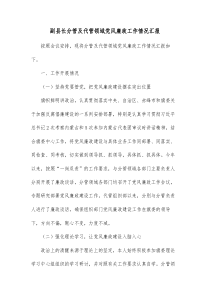 副县长分管及代管领域党风廉政工作情况汇报