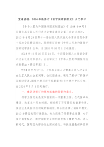 党课讲稿20XX年新修订保守国家秘密法全文学习