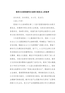 副局长在国际数码互动娱乐展览会上的致辞