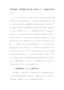 党课讲稿不断提高年轻干部政治三力争做时代先锋