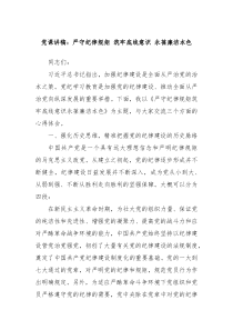党课讲稿严守纪律规矩筑牢底线意识永葆廉洁本色