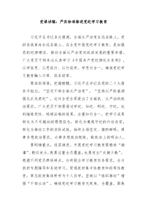 党课讲稿严实标准推进党纪学习教育