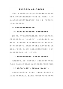 副市长优化营商环境工作情况汇报