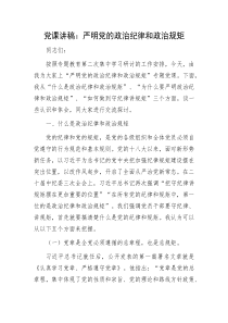 党课讲稿严明党的政治纪律和政治规矩