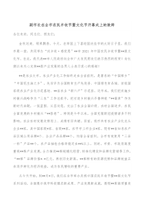 副市长在全市农民丰收节暨文化节开幕式上的致辞
