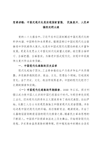 党课讲稿中国式现代化是实现国家富强民族复兴人民幸福的光明大道