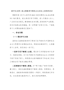 副市长在第二批主题教育专题民主生活会上的剖析发言