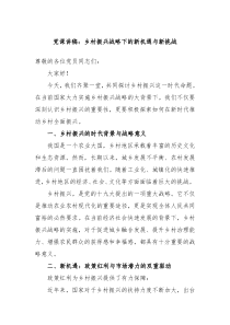 党课讲稿乡村振兴战略下的新机遇与新挑战