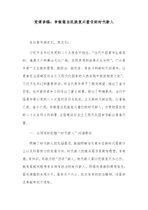 党课讲稿争做堪当民族复兴重任的时代新人