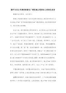 副矿长在公司推进智能化厂建设城山现场会上的表态发言