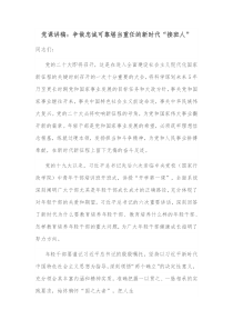 党课讲稿争做忠诚可靠堪当重任的新时代接班人