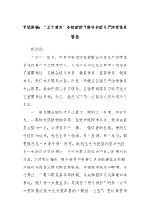 党课讲稿五个着力答好新时代健全全面从严治党体系答卷