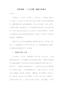 党课讲稿人才引擎赋能乡村振兴