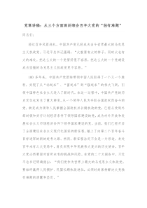 党课讲稿从三个方面深刻领会百年大党的独有难题