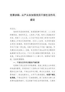 党课讲稿从严从实加强党员干部生活作风建设