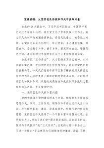 党课讲稿从党的优良传统和作风中汲取力量