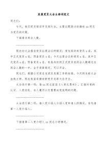 发展党员大会主持词范文集团公司企业党支部讨论接收发展对象吸收为预备党员
