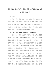 党课讲稿以刀刃向内自我革命的勇气不断推进新时代党内法规制度建设