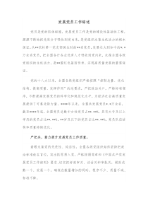 发展党员工作综述