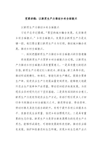 党课讲稿以新质生产力推动乡村全面振兴