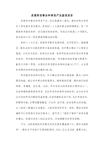 发展养老事业和养老产业座谈发言