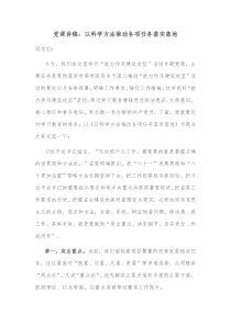 党课讲稿以科学方法推动各项任务落实落地